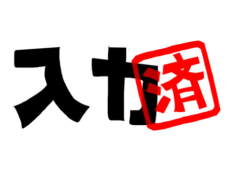 入力済み 入力,済み,文字絵,フォント,判子調,pop調,手描き,挿絵,ワンポイント,素材のイラスト素材