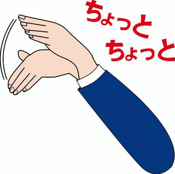 呼び止める　 呼び止める,手招き,呼ぶ,動作,ジェスチャー,手,スーツ,セリフ,袖のイラスト素材