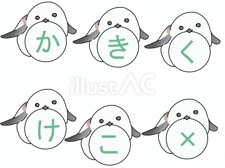 シマエナガ　か行 シマエナガ,文字,か行のイラスト素材