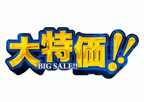 大特価イラスト｜無料イラスト・フリー素材なら「イラストAC」