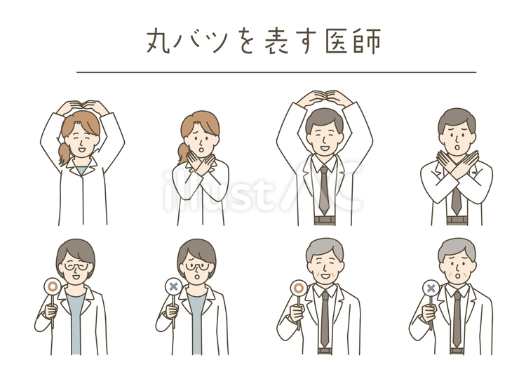 丸バツを表す医師 医療,従事者,医師のイラスト素材