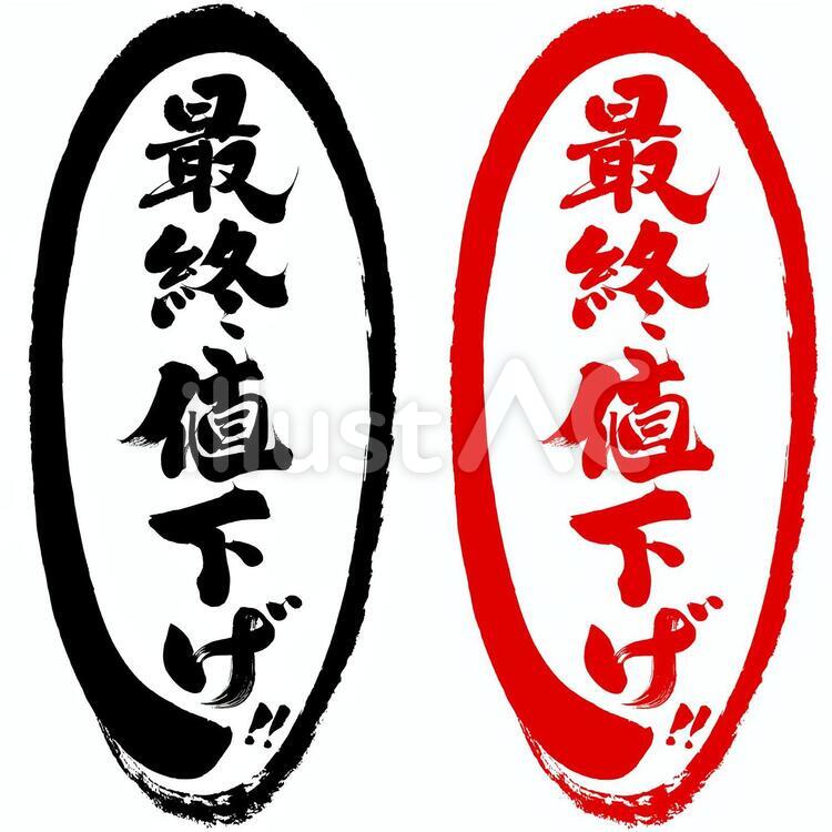チラシ・ポップ用筆文字素材 筆文字,最終値下げ,値下げのイラスト素材