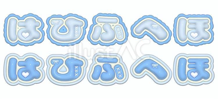 ぷっくり文字　はひふへほ ぷっくり,ぷっくり文字,ひらがなのイラスト素材