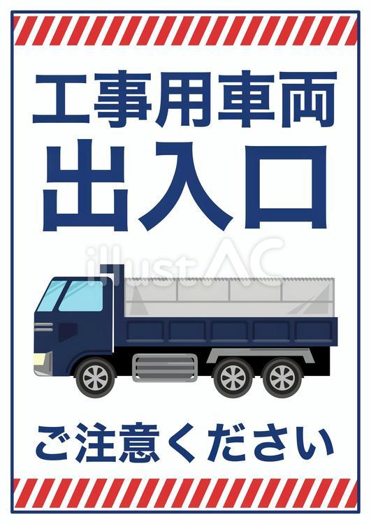 工事用車両出入口(縦) 工事用車両,ダンプカー,工事のイラスト素材