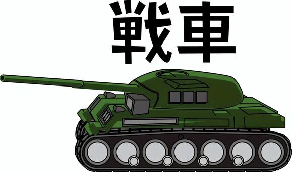 戦車　 戦車,自衛隊,軍隊,戦争,兵器,横向き,漢字,線画のイラスト素材
