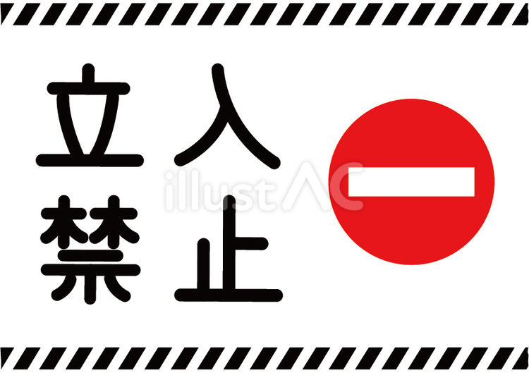 立入禁止の表示イラスト 立入禁止,表示,立ち入り禁止のイラスト素材