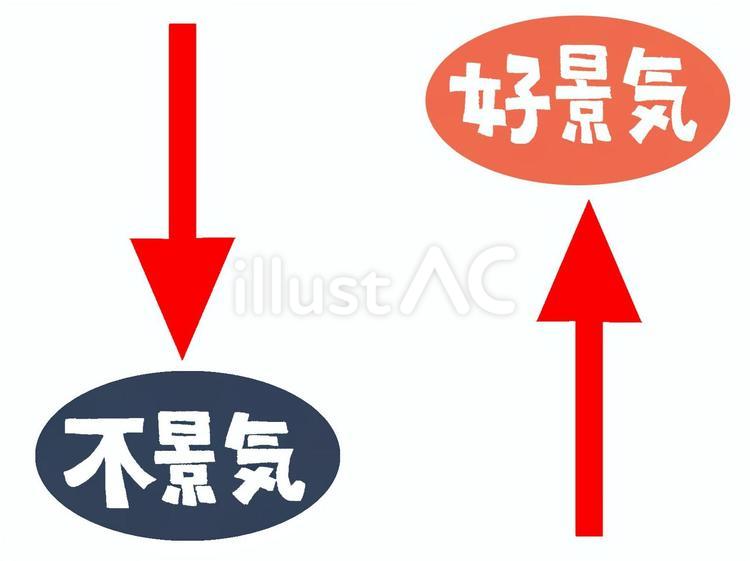 景気 好景気,不景気,文字絵のイラスト素材