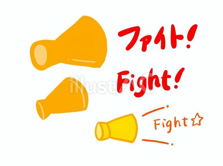 ファイト！ ファイト,応援,メガホンのイラスト素材