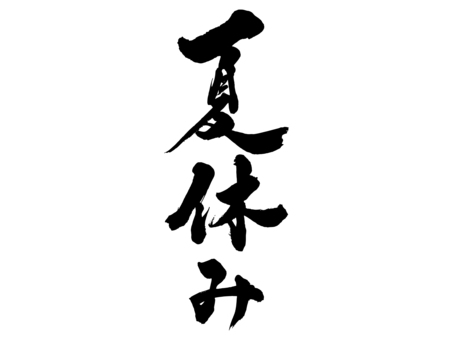 筆文字 夏休み 黒 筆文字,手書き,書道,毛筆,和風,文字,力強い,夏休み,シンプル,黒のイラスト素材