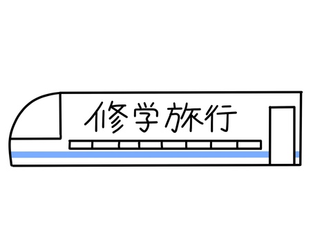 新幹線に修学旅行の文字のフレーム 新幹線,修学旅行,フレーム,文字,旅行,学校,イラスト,シンプル,素材,ワンポイントのイラスト素材