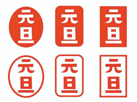 元旦アイコンセット アイコン,セット,シンプル,ベクター,正月,がんたん,印鑑,印,角,朱印のイラスト素材