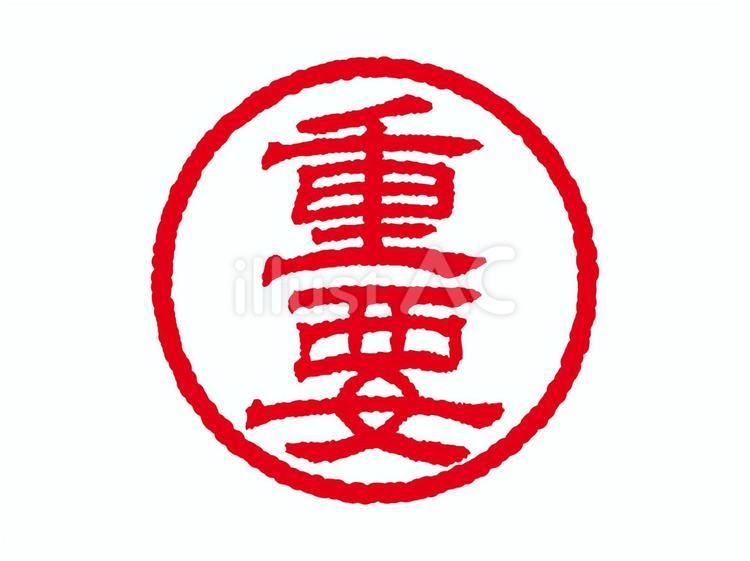 [重要]ビジネス用丸印はんこアイコン 重要,はんこ,印のイラスト素材