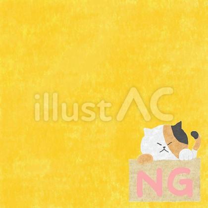 NG♪