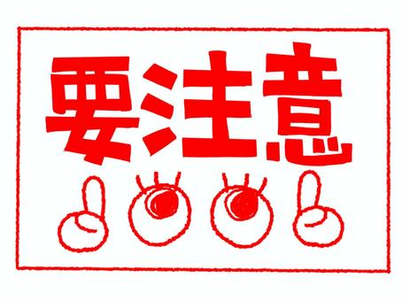 要注意 要注意,文字絵,フォント,指差し,目,可愛い,宣伝用,お知らせ用,イメージ,pop調のイラスト素材