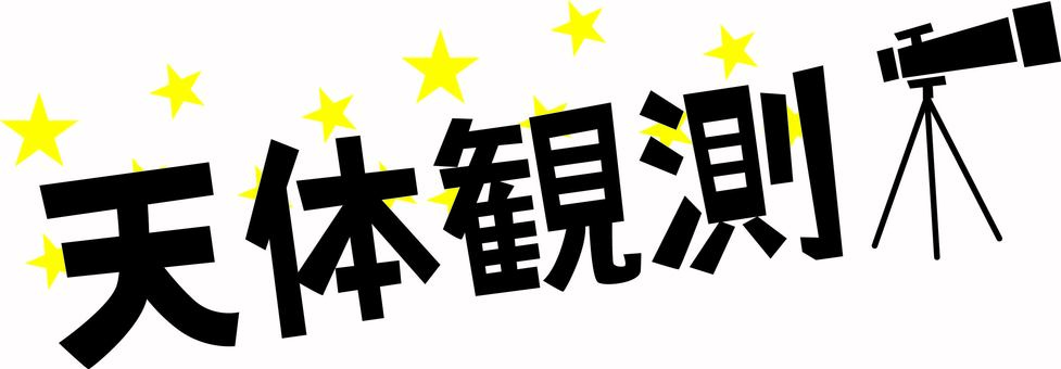 天体観測　　 天体観測,天体望遠鏡,星空,望遠鏡,覗く,見る,漢字,アレンジのイラスト素材
