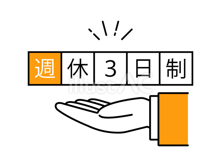 ビジネスマンの手と週休3日制の文字 ビジネスマン,ビジネスパーソン,経営者のイラスト素材