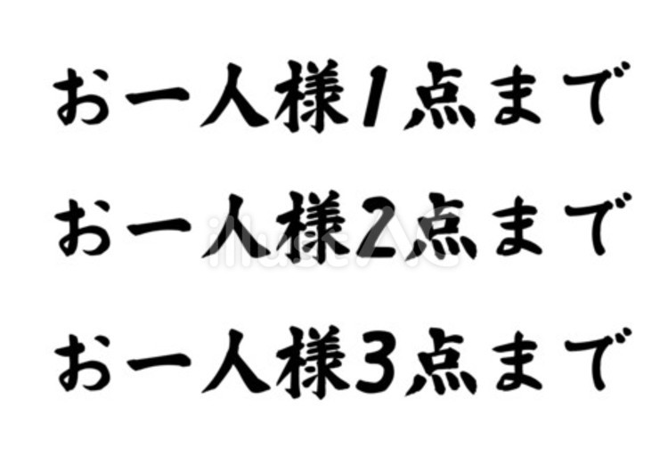 	【筆文字】お一人様〇点まで（黒）3種 筆文字,文字,和のイラスト素材