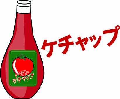 ケチャップ　　 ケチャップ,トマト,ソース,容器,ラベル,商品,イメージ,カタカナ,線画のイラスト素材