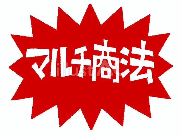 マルチ商法 マルチ商法,文字絵,爆発のイラスト素材