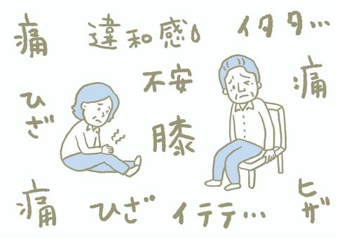 シニアの膝痛2色（92） 手書き,手書き文字,人物,男性,女性,膝痛,膝,不安のイラスト素材