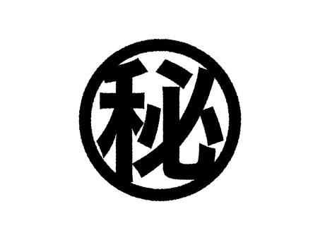 マル秘スタンプ マル秘,秘密,スタンプ,極秘,機密,ビジネス,個人情報,マーク,円,丸いのイラスト素材