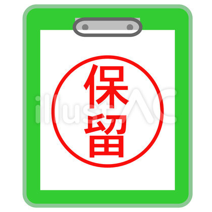 保留 ファイル