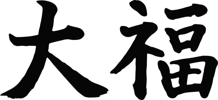 Daifuku, JPG, PNG and EPS Daifuku, daifuku, text, pen text, JPG, PNG and EPS