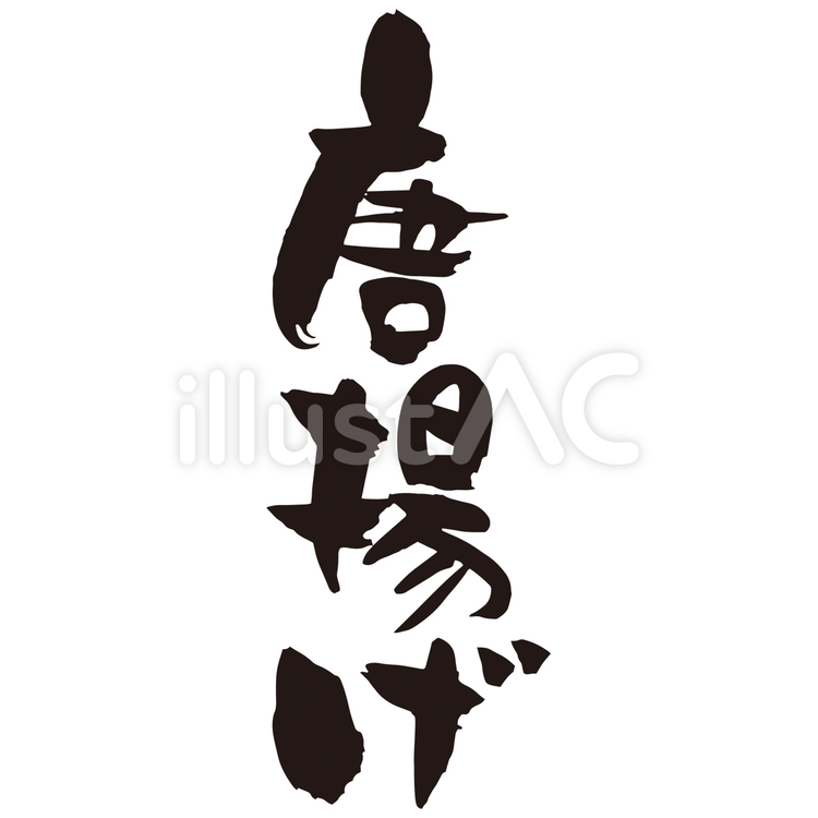 唐揚げ_筆文字 筆文字,筆,習字のイラスト素材