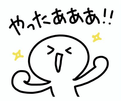 ガッツポーズをして大喜びする人　やったあ 大喜び,やった,笑顔,やったあ,ガッツポーズ,嬉しい,当たる,歓喜,キラキラ,達成のイラスト素材