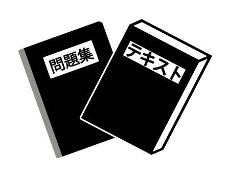 テキスト＆問題集 教科書,テキスト,問題集,本,２冊,セット,複数,勉強,学習,問題のイラスト素材