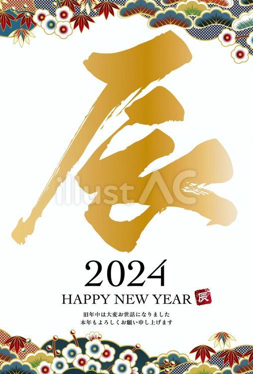 2024年辰の書の年賀状 筆書,年賀状,辰年のイラスト素材