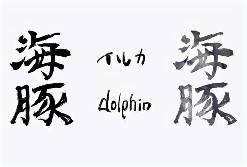 海豚（イルカ）の筆文字 海豚,イルカ,筆文字,文字,漢字,書道,毛筆,和風,動物,海獣のイラスト素材