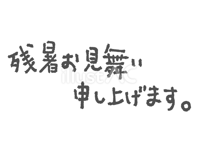 残暑お見舞い手書き文字 残暑見舞い,文字,手描きのイラスト素材