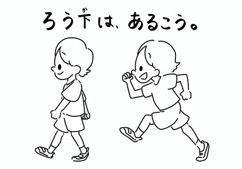 廊下は歩こう 白黒,手書き,透過,挿絵,歩く,走る,子ども,ズボン,半袖,笑顔のイラスト素材