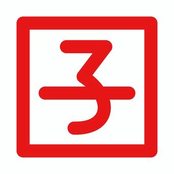 子年の落款　朱文 干支,十二支,子,ハンコ,落款,朱文,漢字,文字,年賀状,子年のイラスト素材