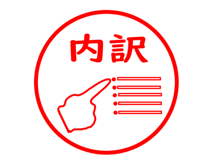 内訳のスタンプ 内訳,明細,詳細,会計,説明,項目別,内容,種類,区別,文字のイラスト素材