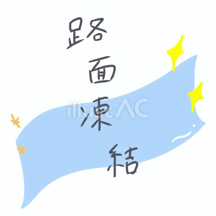 路面凍結 路面凍結,注意,冬のイラスト素材