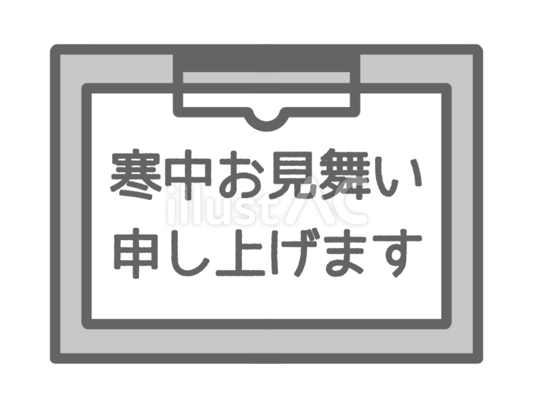 寒中見舞い 寒中見舞い,冬,1月のイラスト素材