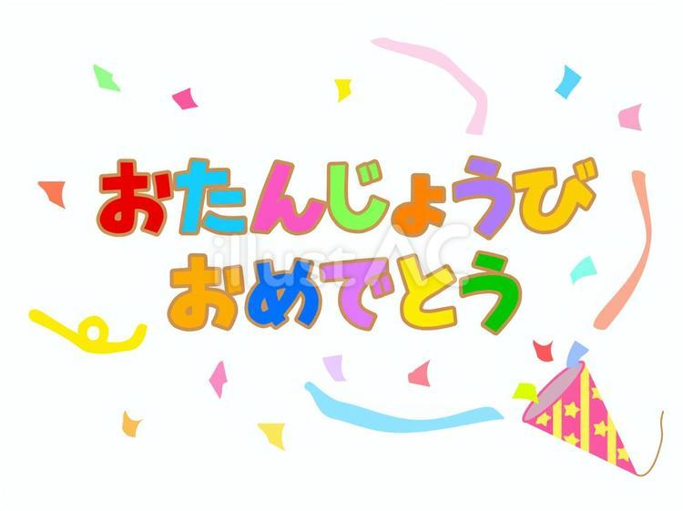 誕生日 誕生日,誕生会,ハッピーバースデーのイラスト素材