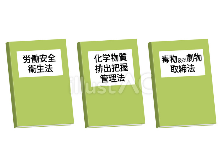 安全データシート関連3法律の本 化学物質,安全,データのイラスト素材