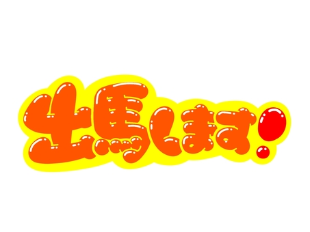 出馬します！ 出馬,文字,言葉,フォント,手書き風,販促,pop,見出し,丸文字,太字のイラスト素材