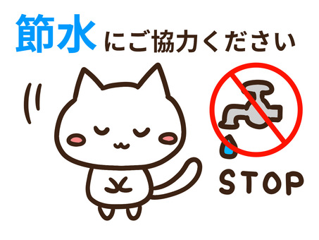 節水に協力くださいと伝えるかわいい白ねこ 節水,協力,お願いします,ねこ,蛇口,水道,ストップ,エコ,環境,やさしいのイラスト素材