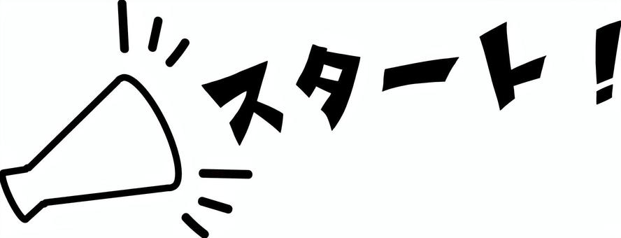 メガホン　スタート! メガホン,スタート,開始,合図,声掛け,拡声器,応援,協賛,スピーカー,バーゲンのイラスト素材
