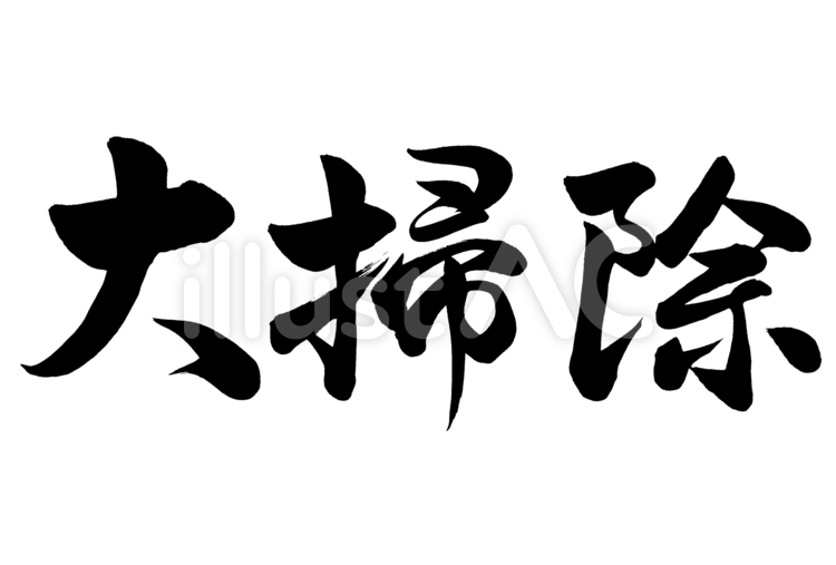筆文字　大掃除　行書2 冬,手書き,大掃除のイラスト素材