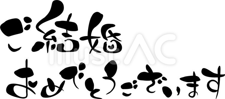 ご結婚おめでとうございます 筆文字,結婚,おめでとうのイラスト素材