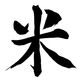 米 米,筆文字,和風,文字,書道,黒,漢字,筆書き,かすれ,食べ物のイラスト素材