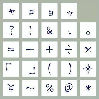 ペン風文字ソフト　カタカナ・小書き・記号 文字,オリジナル,ペン風,マーカー,なじみ,ソフト,角丸,墨だまり,細字,手書きのイラスト素材