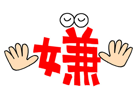 嫌 嫌,文字絵,フォント,目,手,pop調,手描き,挿絵,ワンポイント,素材のイラスト素材