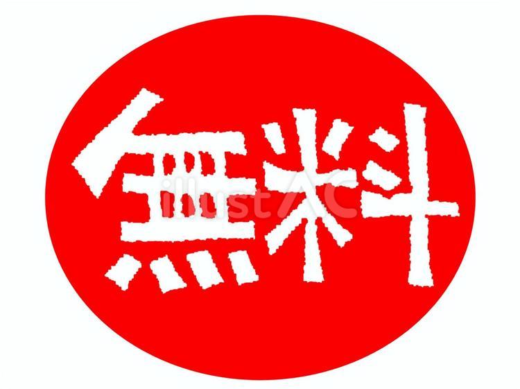 無料 無料,文字絵,フォントのイラスト素材