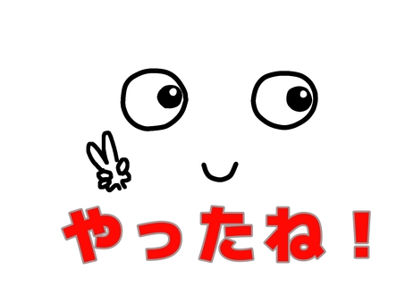 やったね 文字絵,喜び,リアクション,教材用,ワンポイント,挿絵,手書きのイラスト素材